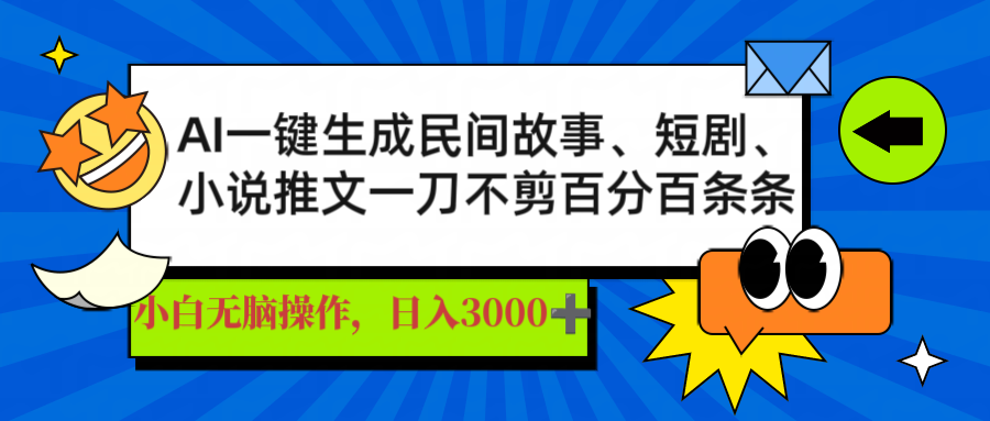 （14565期）AI一键生成民间传说、文章、短剧剧本，日入3000 ，一刀百分之百一条条爆品-中创网_专注互联网创业,项目资源整合-中创网_分享创业项目_助您在家赚钱