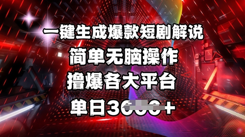 独家首发!一键生成爆品短剧剧本讲解，使用方便，撸爆各个平台，单日好几张-中创网_专注互联网创业,项目资源整合-中创网_分享创业项目_助您在家赚钱