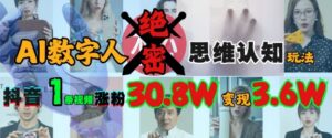 AI虚拟数字人机密思维意识游戏玩法,抖音视频1条短视频增粉30.8W,转现过W-中创网_专注互联网创业,项目资源整合-中创网_分享创业项目_助您在家赚钱