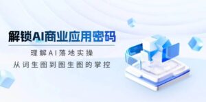 开启AI商业服务应用密码：了解AI落地式实际操作，从词照片到图生图的操控-中创网_分享创业项目_助您在家赚钱