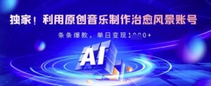 独家代理!运用原创音乐制作痊愈景色账户,一条条爆品,单日转现好几张-中创网_专注互联网创业,项目资源整合-中创网_分享创业项目_助您在家赚钱