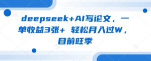 deepseek AI写毕业论文,一单盈利3张 轻轻松松月入了W,现阶段高峰期-中创网_专注互联网创业,项目资源整合-中创网_分享创业项目_助您在家赚钱