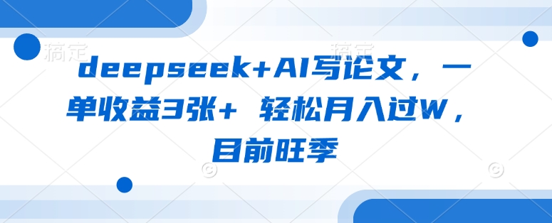 deepseek AI写毕业论文，一单盈利3张  轻轻松松月入了W，现阶段高峰期-中创网_专注互联网创业,项目资源整合-中创网_分享创业项目_助您在家赚钱