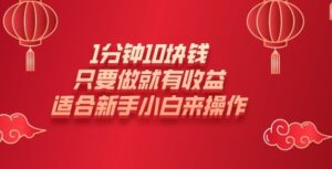 1min10元钱,只要做就会有盈利,适宜新手入门去操作-中创网_分享创业项目_助您在家赚钱