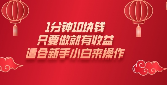 1min10元钱，只要做就会有盈利，适宜新手入门去操作-中创网_分享创业项目_助您在家赚钱