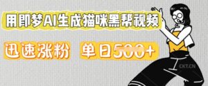 用即梦AI生成猫咪黑帮视频,迅速涨粉,单日5张-中创网_分享创业项目_助您在家赚钱