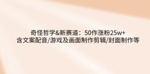 (14480期)怪异哲学思想-新生态:50作增粉25w 含创意文案配声/手机游戏及界面制做视频剪辑/封面设计等-中创网_分享创业项目_助您在家赚钱
