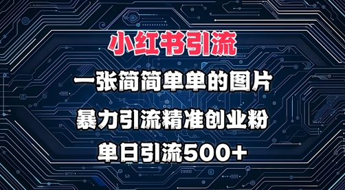 小红书图片打法,利用一张简简单单的图片,暴力引流精准创业粉,单日引流500