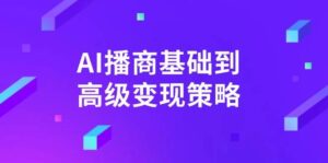 AI播商基本到高级转现对策。根据详尽拆卸和讲解,完成商业化变现。-中创网_专注互联网创业,项目资源整合-中创网_分享创业项目_助您在家赚钱