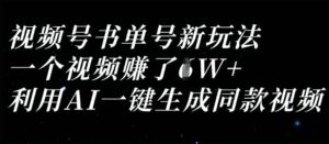 视频号书单号新玩法，一个视频收益过1W，利用AI一键生成同款视频-中创网_分享创业项目_助您在家赚钱