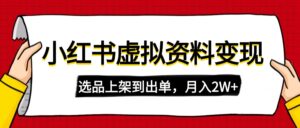 （14513期）小红书的虚拟店铺材料转现，拷贝运送，选款上架到开单，月入2W-中创网_专注互联网创业,项目资源整合-中创网_分享创业项目_助您在家赚钱