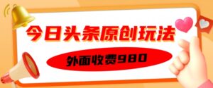 外边收取费用的今日今日头条原创设计游戏玩法，初学者也可以快速上手-中创网_分享创业项目_助您在家赚钱
