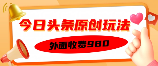 外边收取费用的今日今日头条原创设计游戏玩法，初学者也可以快速上手-中创网_分享创业项目_助您在家赚钱