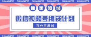微信视频号AI爆红跑道，日入3张，一条条原创设计，新手快速掌握-中创网_专注互联网创业,项目资源整合-中创网_分享创业项目_助您在家赚钱