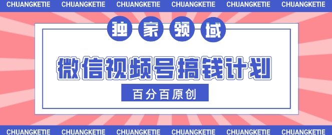 微信视频号AI爆红跑道，日入3张，一条条原创设计，新手快速掌握-中创网_专注互联网创业,项目资源整合-中创网_分享创业项目_助您在家赚钱