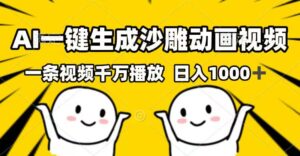 （14404期）AI一键生成沙雕动画短视频，一条视频一定播放视频，日入1000-中创网_分享创业项目_助您在家赚钱