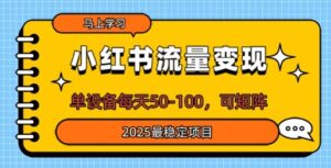 小红书的数据流量变现,单机器设备每日50,可引流矩阵,2025最可靠新项目-中创网_专注互联网创业,项目资源整合-中创网_分享创业项目_助您在家赚钱