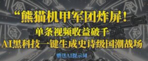 熊猫机甲军团炸屏,单条视频收益破千,AI黑科技一键生成史诗级国潮战场-中创网_分享创业项目_助您在家赚钱