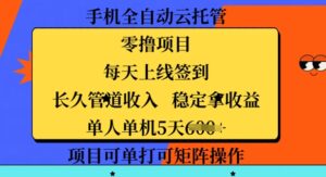 手机上自动式云托管,零撸新项目,每日登录每日签到,长期管道收益,平稳拿盈利-中创网_分享创业项目_助您在家赚钱