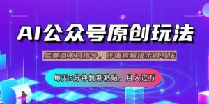 （14154期）公众号流量主多赛道玩法详解，Ai原创文章，每天5分钟复制粘贴，轻松月...-中创网_分享创业项目_助您在家赚钱
