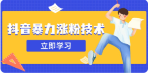 3月最新抖音暴力涨粉技术，快速涨粉安全无风险，一天涨1-10W粉-中创网_分享创业项目_助您在家赚钱