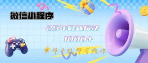 (14576期)小程序-25年全新课堂教学日入1000 全新游戏玩法--单手机即可操作,做也...-中创网_专注互联网创业,项目资源整合-中创网_分享创业项目_助您在家赚钱