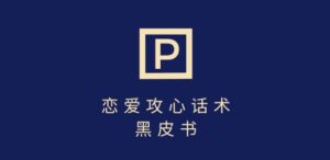 靠分手挽回话术,一条作品变现上千,不会聊天也能做,7天重启有效对话-中创网_专注互联网创业,项目资源整合-中创网_分享创业项目_助您在家赚钱