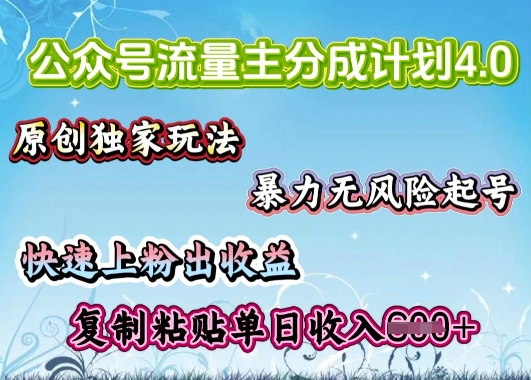 微信公众号微信流量主4.0全新升级稳定版，简单拷贝，仅仅5min，就能轻松搞定一篇文章-中创网_分享创业项目_助您在家赚钱