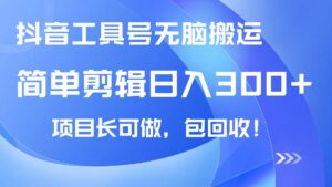 （14572期）抖音视频专用工具号没脑子运送游戏玩法，新手轻轻松松可日入300 包回收，长期性能做-中创网_专注互联网创业,项目资源整合-中创网_分享创业项目_助您在家赚钱
