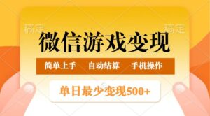 微信游戏转现游戏玩法,单日最少500 ,正常的日入800 ,简单易操作-中创网_分享创业项目_助您在家赚钱