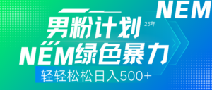 （14174期）25年新男粉计划绿色暴力项目轻轻松松日收500+-中创网_分享创业项目_助您在家赚钱