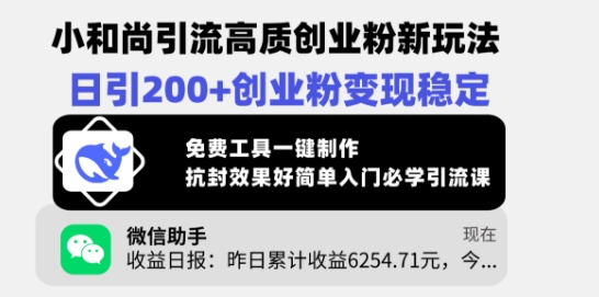 小沙弥引流方法高品质自主创业粉新模式，日引200 自主创业粉转现平稳，完全免费专用工具一键制作-中创网_分享创业项目_助您在家赚钱