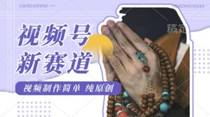 微信视频号全新游戏玩法,佛法跑道,视频后期制作简易,每日1-2钟头,最低月入了W,适宜宝妈妈、工薪族、在校大学生-中创网_分享创业项目_助您在家赚钱