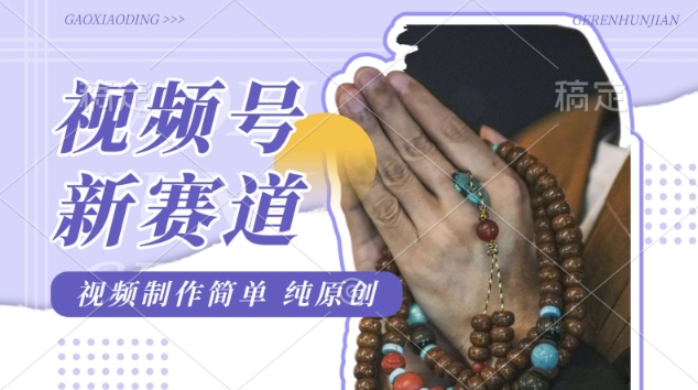 微信视频号全新游戏玩法，佛法跑道，视频后期制作简易，每日1-2钟头，最低月入了W，适宜宝妈妈、工薪族、在校大学生-中创网_分享创业项目_助您在家赚钱