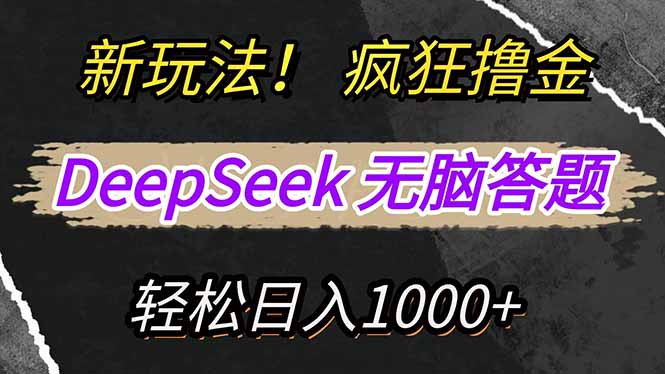 （14428期）新模式！运用DeepSeek，拷贝，没脑子简易解题，玩命撸新渠道盈利，轻…-中创网_分享创业项目_助您在家赚钱