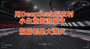 用DeepSeek写小生意做流量主,篇篇都是大爆文-中创网_分享创业项目_助您在家赚钱