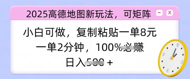 2025高德地图新玩法,可矩阵,小白可做,复制粘贴一单8元,一单2分钟,日入多张