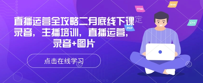 直播运营全攻略二月底线下课录音,主播培训,直播运营,录音 图片