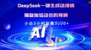 Deepseek一键生成日本动漫橘猫参加运动会的小视频,新手3钟头狂收好几张-中创网_分享创业项目_助您在家赚钱