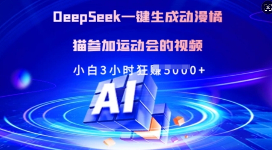 Deepseek一键生成日本动漫橘猫参加运动会的小视频，新手3钟头狂收好几张-中创网_分享创业项目_助您在家赚钱