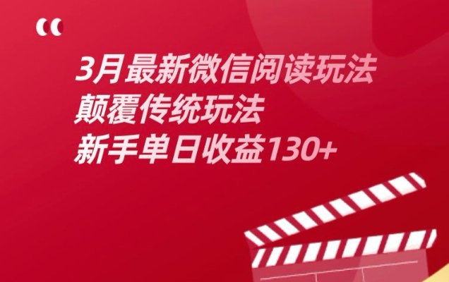 3月最新微信阅读玩法,颠覆传统玩法,新手单日收益130