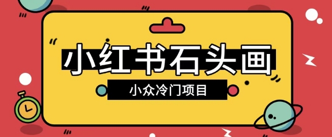小红书的卖石头画游戏玩法可变大实际操作0成本费赚取价格差一单运用一两百-中创网_分享创业项目_助您在家赚钱