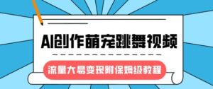 全新蓝海项目，AI写作萌宝跳舞的视频，流量多易转现，附家庭保姆级实例教程-中创网_专注互联网创业,项目资源整合-中创网_分享创业项目_助您在家赚钱