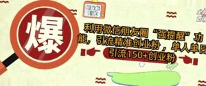 运用微信发朋友圈“强提醒”作用,引流方法精确自主创业粉 ,单人单日引流方法150 自主创业粉-中创网_分享创业项目_助您在家赚钱
