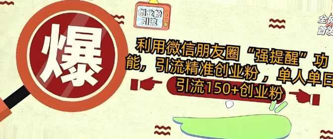 运用微信发朋友圈“强提醒”作用，引流方法精确自主创业粉 ，单人单日引流方法150 自主创业粉-中创网_分享创业项目_助您在家赚钱