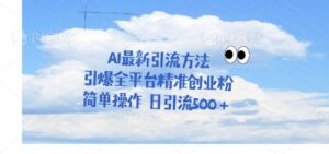 运用聊天拉爆自主创业粉,三分钟一条著作,单人单日引流方法500-中创网_专注互联网创业,项目资源整合-中创网_分享创业项目_助您在家赚钱