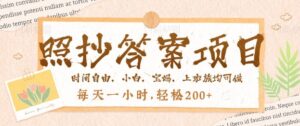 照搬回答,一个问题薅很多遍,百分之百有收入,每天一小时,轻轻松松2张-中创网_分享创业项目_助您在家赚钱