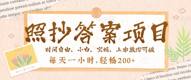 照抄答案,一个问题薅多遍,百分百有收益,每天一小时,轻松2张