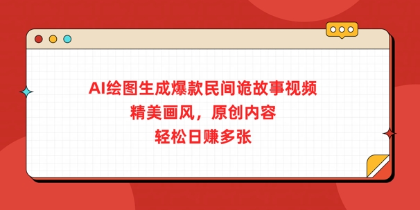 AI绘图生成爆款民间诡故事视频,精美画风,原创内容,轻松日入多张