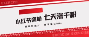 小红书的商单2.0全新游戏玩法，3天涨千粉单日转现好几张-中创网_分享创业项目_助您在家赚钱
